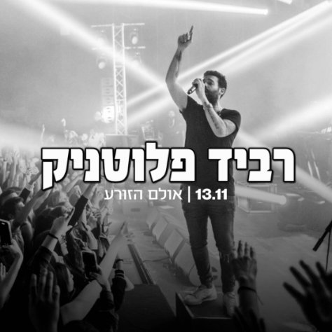 רביד פלוטניק